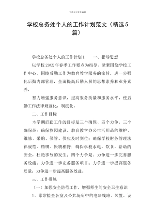学校总务处个人的工作计划范文