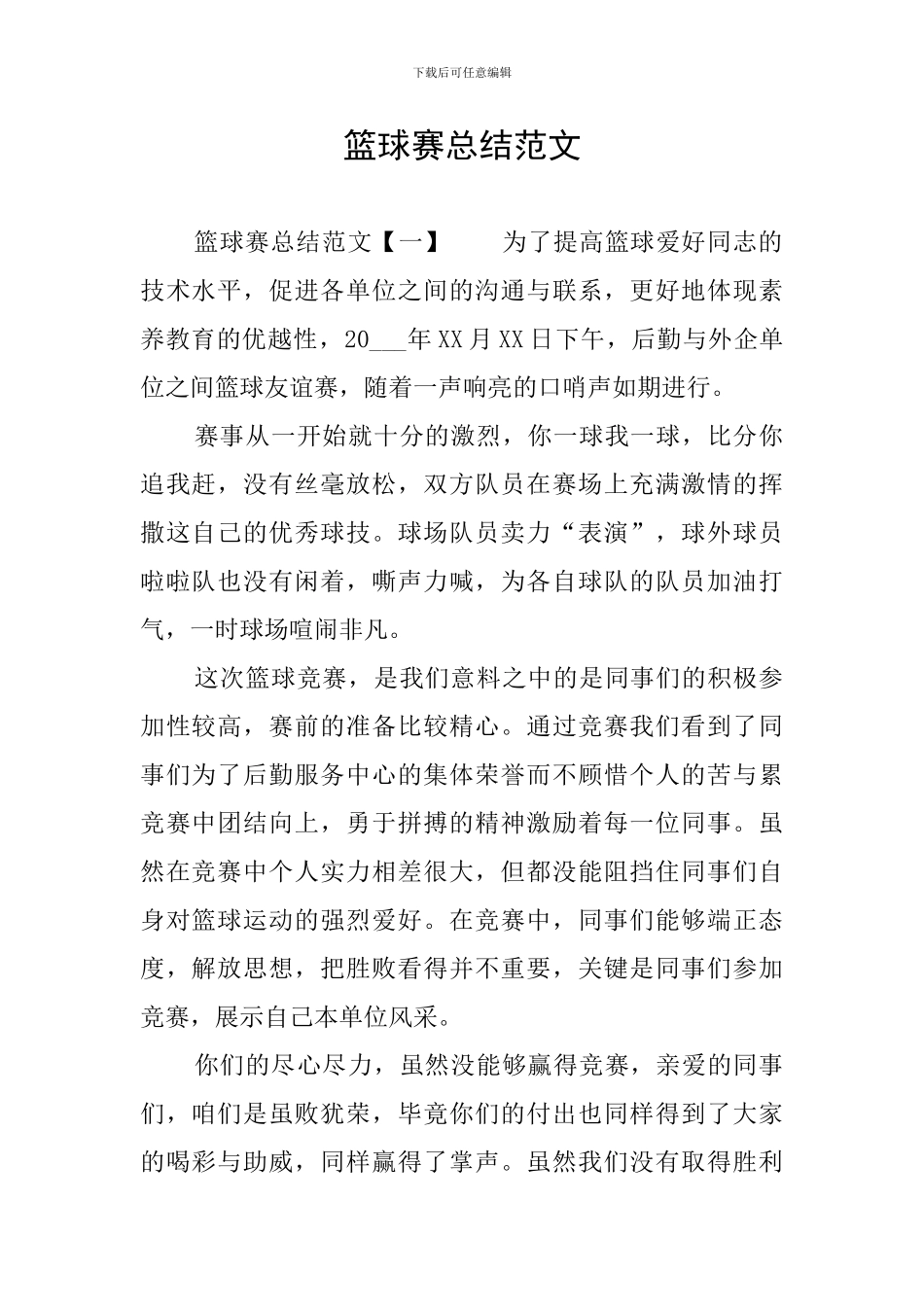 篮球赛总结范文_第1页