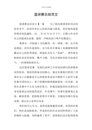 篮球赛总结范文