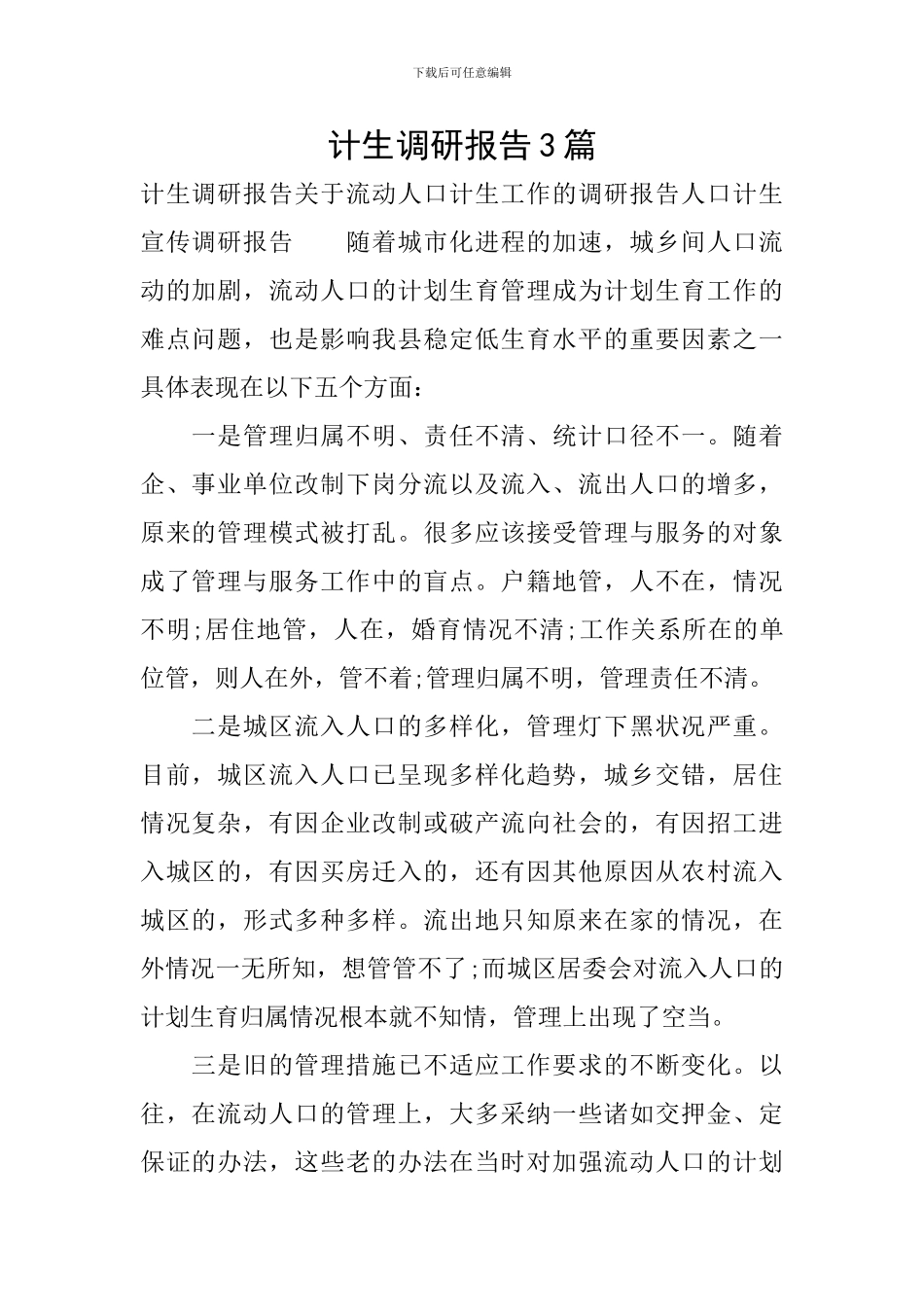 计生调研报告3篇_第1页