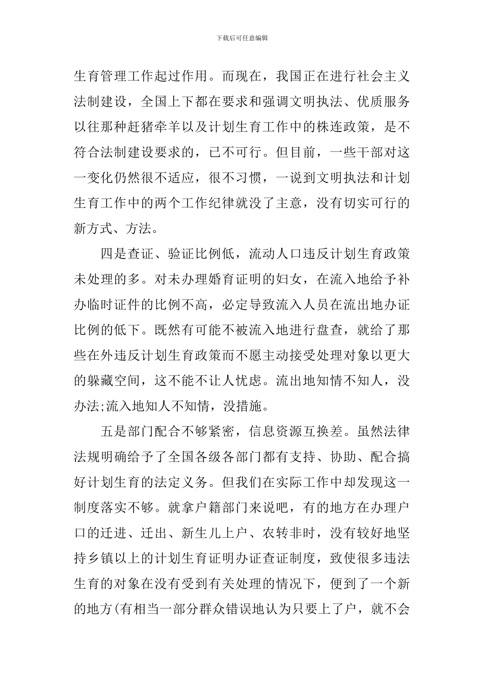 计生调研报告3篇_第2页