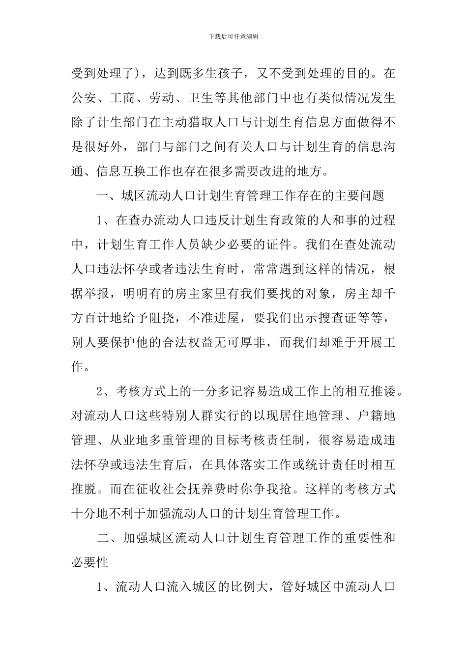 计生调研报告3篇_第3页