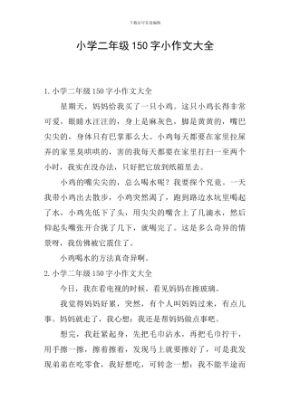 小学二年级150字小作文大全
