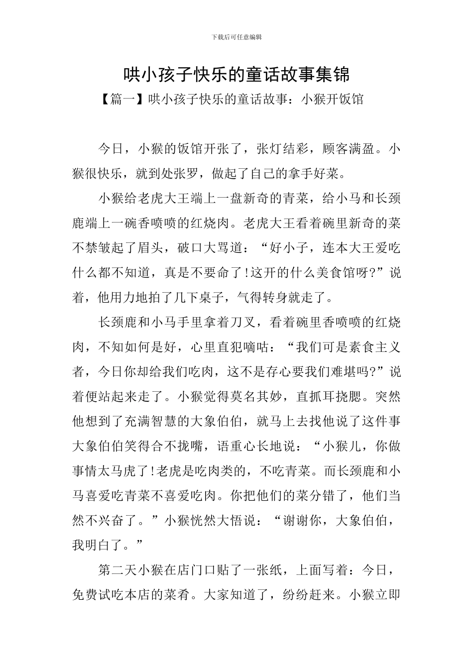 哄小孩子开心的童话故事集锦_第1页