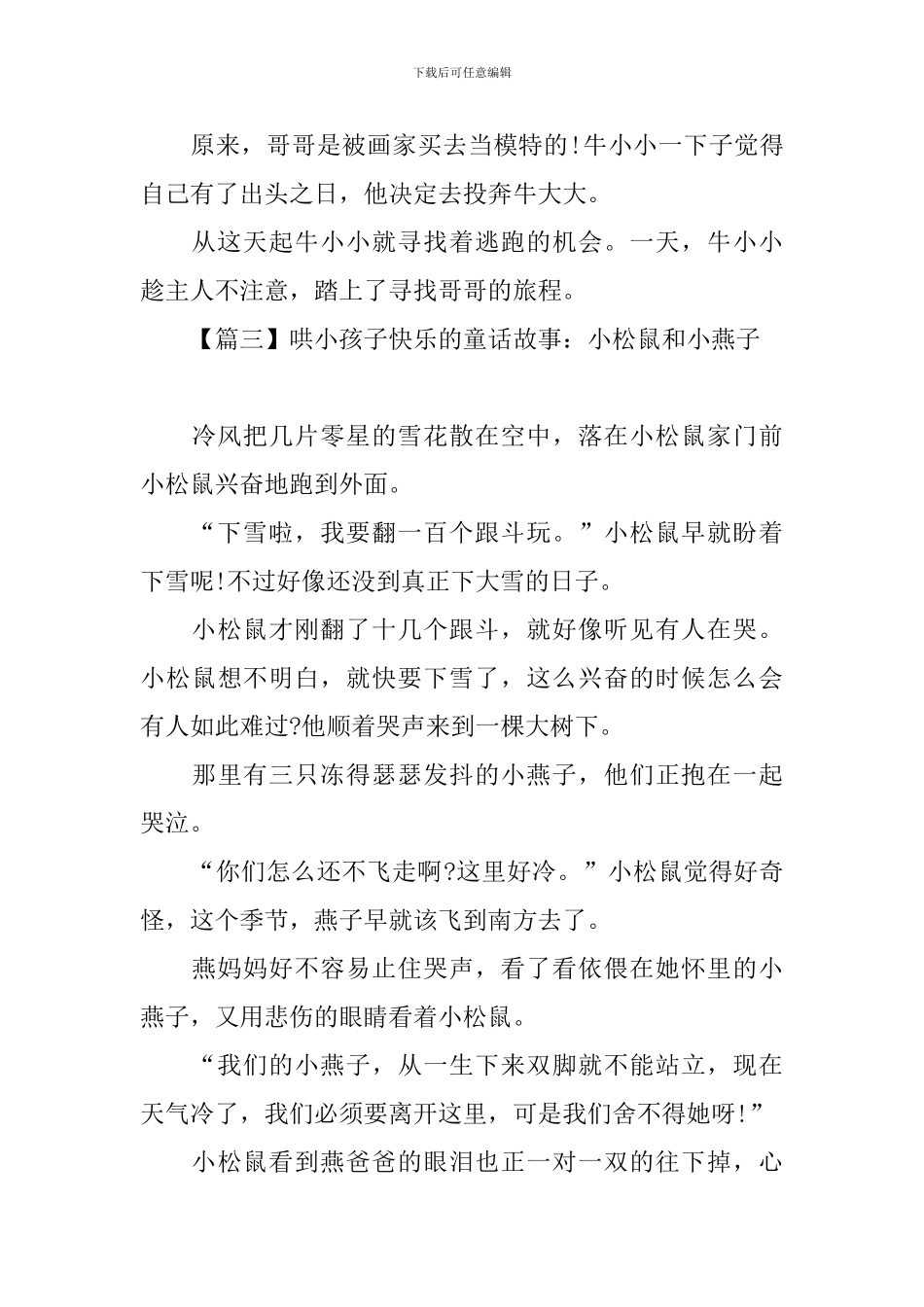 哄小孩子开心的童话故事集锦_第3页