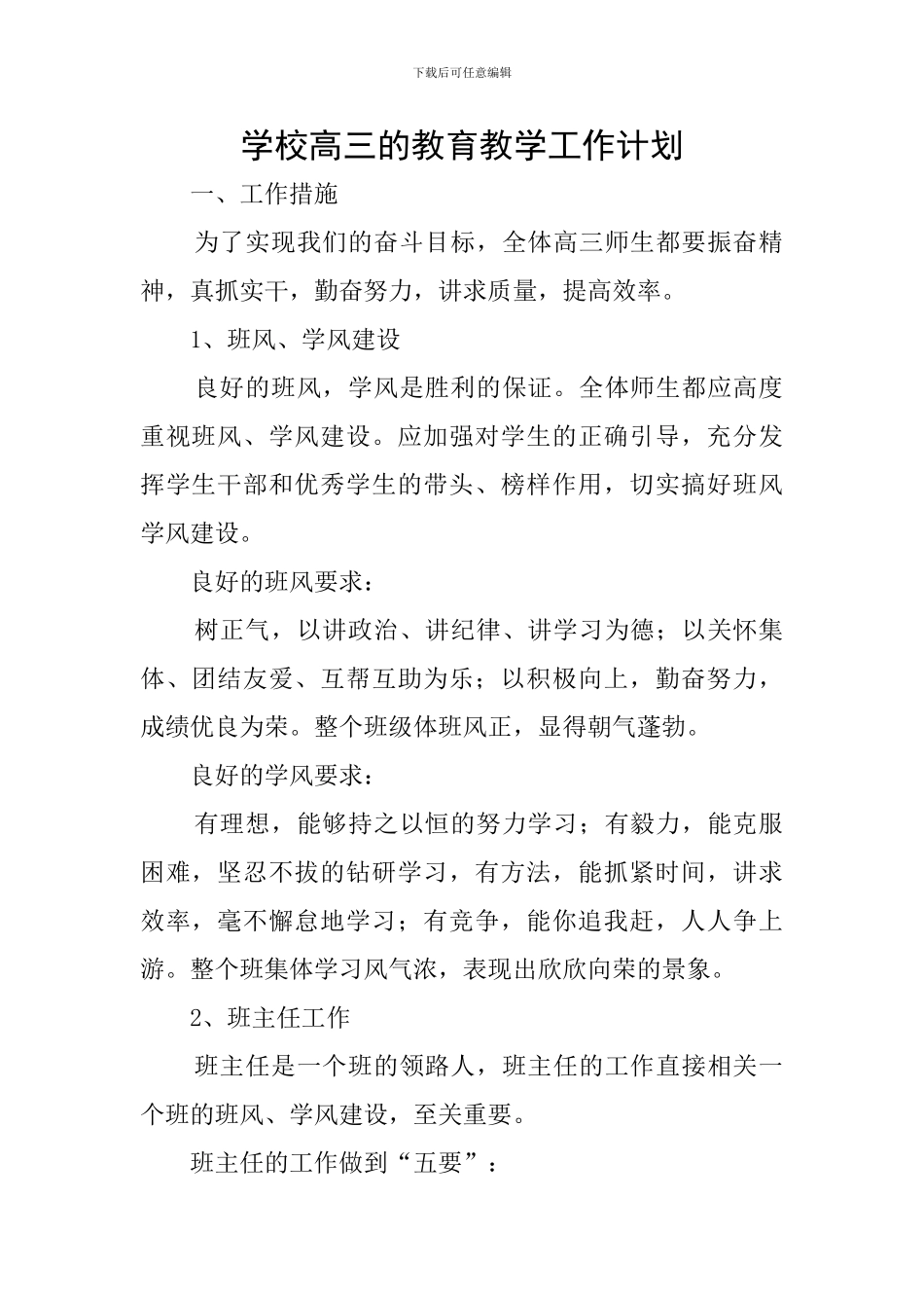 学校高三的教育教学工作计划_第1页