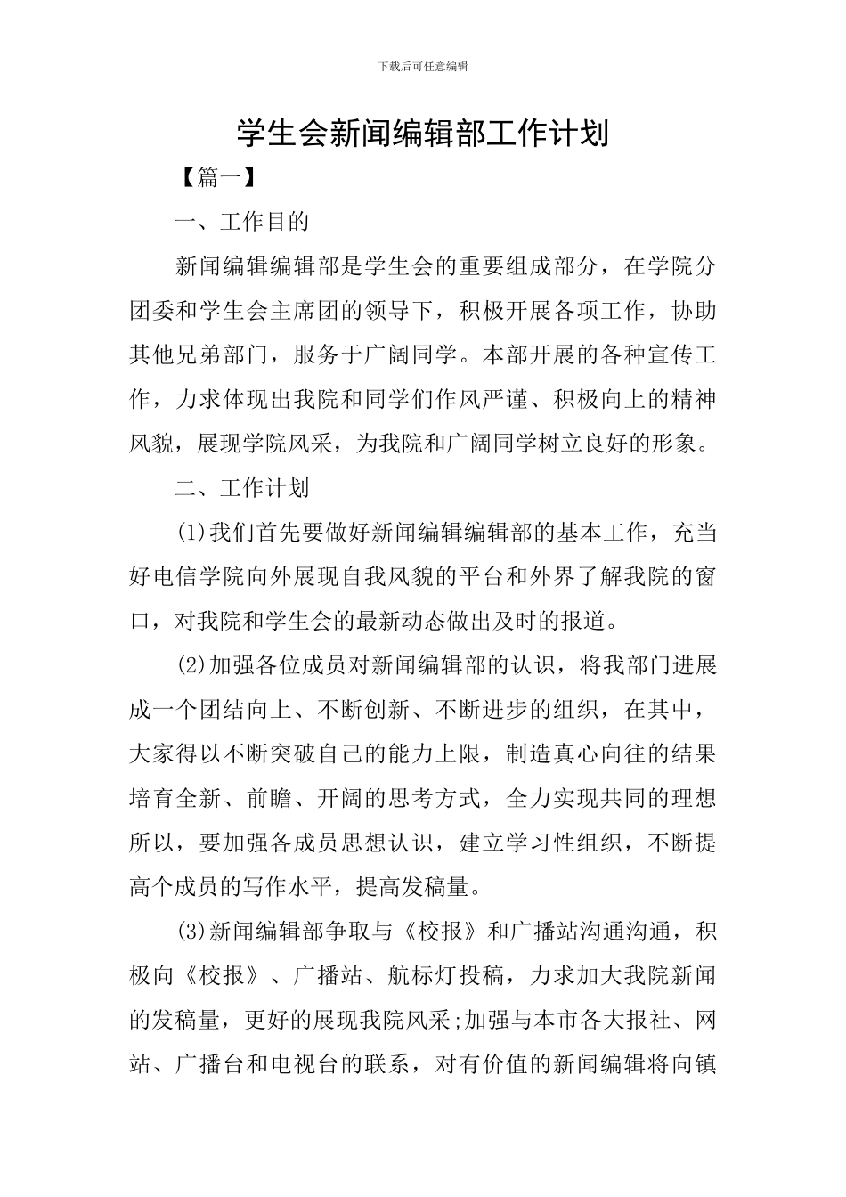 学生会新闻编辑部工作计划_第1页
