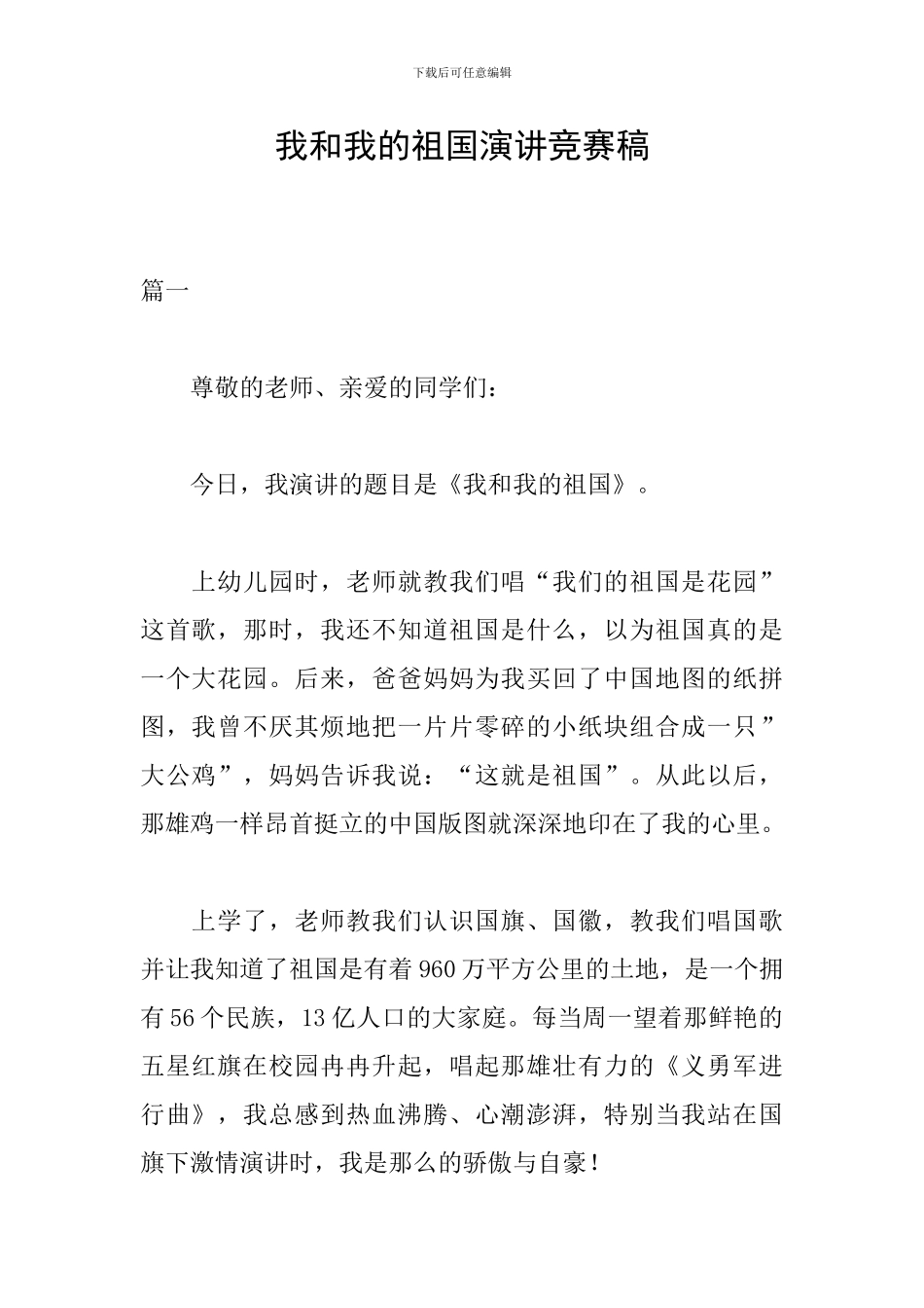 我和我的祖国演讲比赛稿_第1页