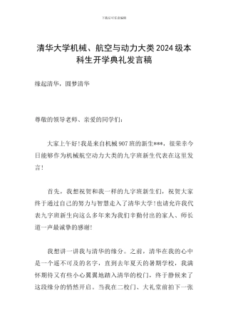 清华大学机械、航空与动力大类2024级本科生开学典礼发言稿