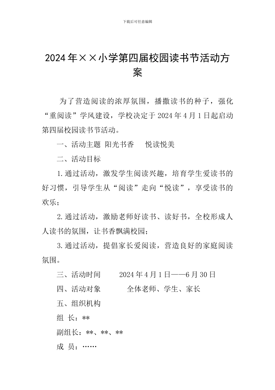 2024年××小学第四届校园读书节活动方案_第1页