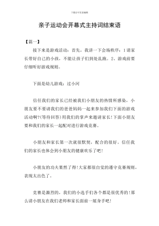 亲子运动会开幕式主持词结束语