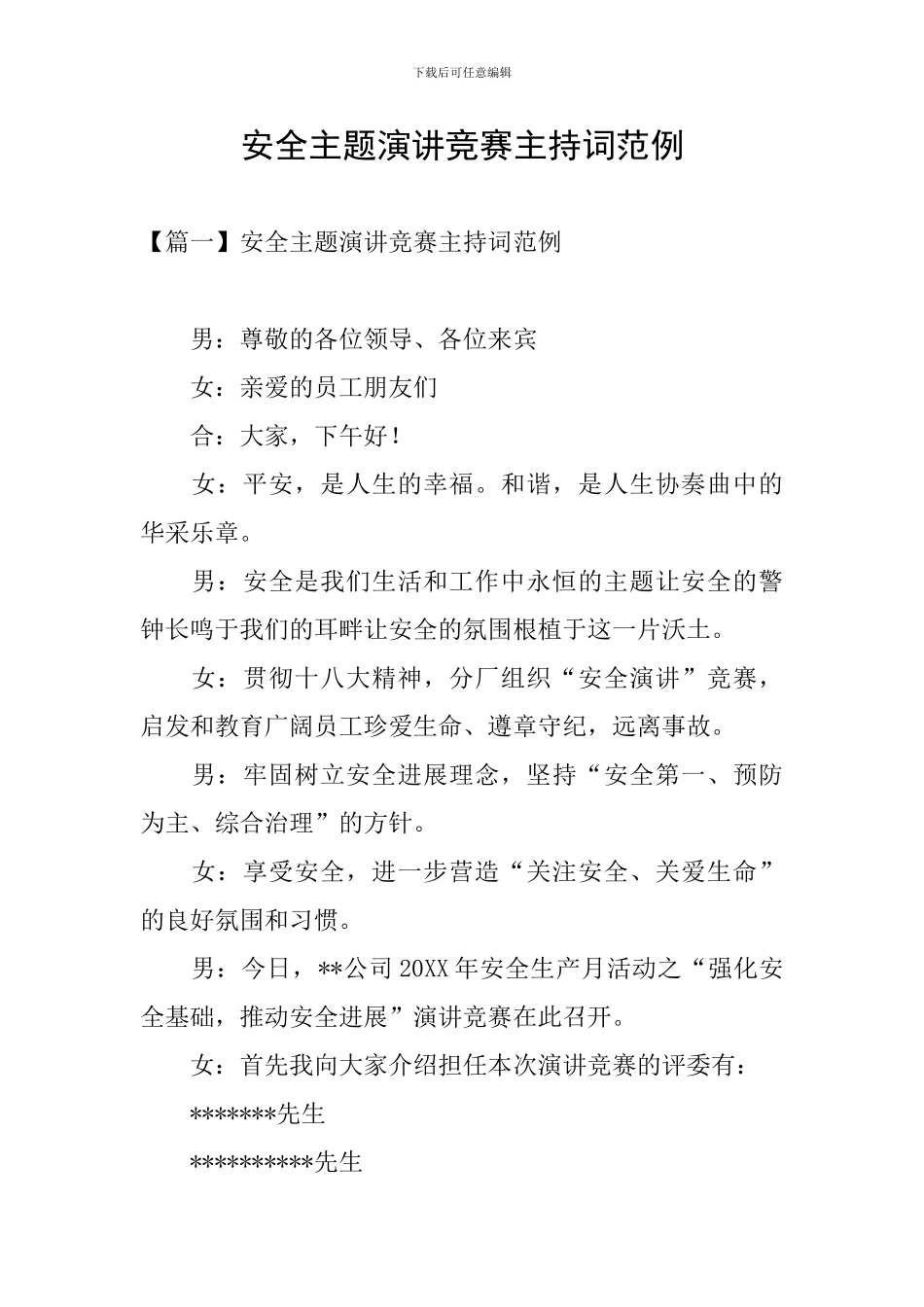 安全主题演讲比赛主持词范例_第1页