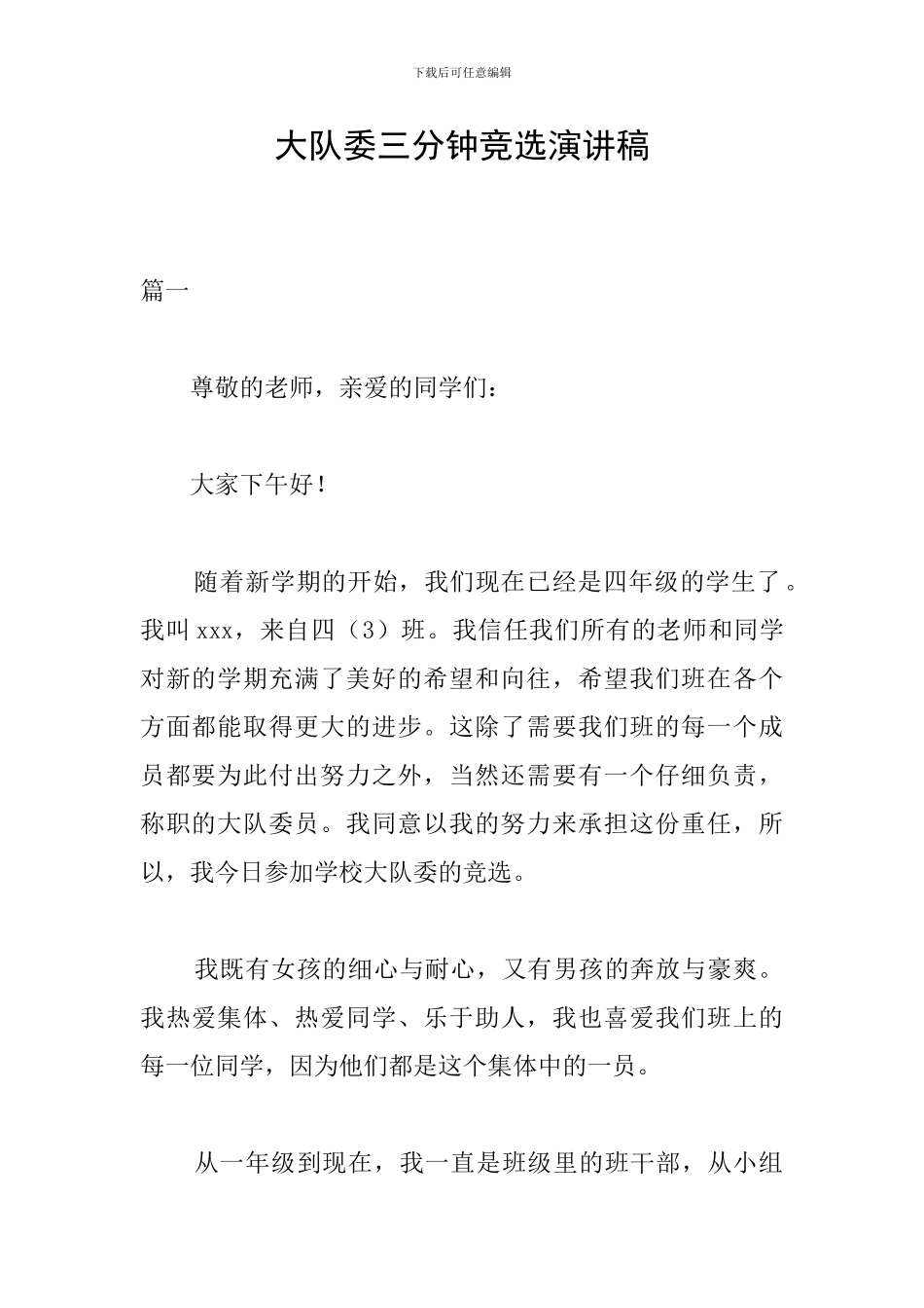 大队委三分钟竞选演讲稿_第1页