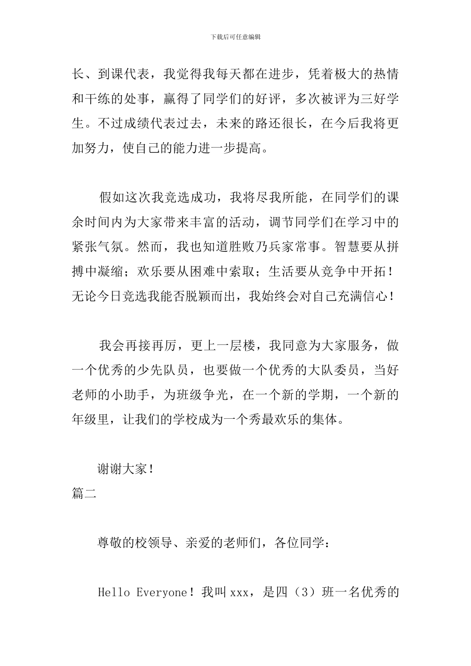 大队委三分钟竞选演讲稿_第2页