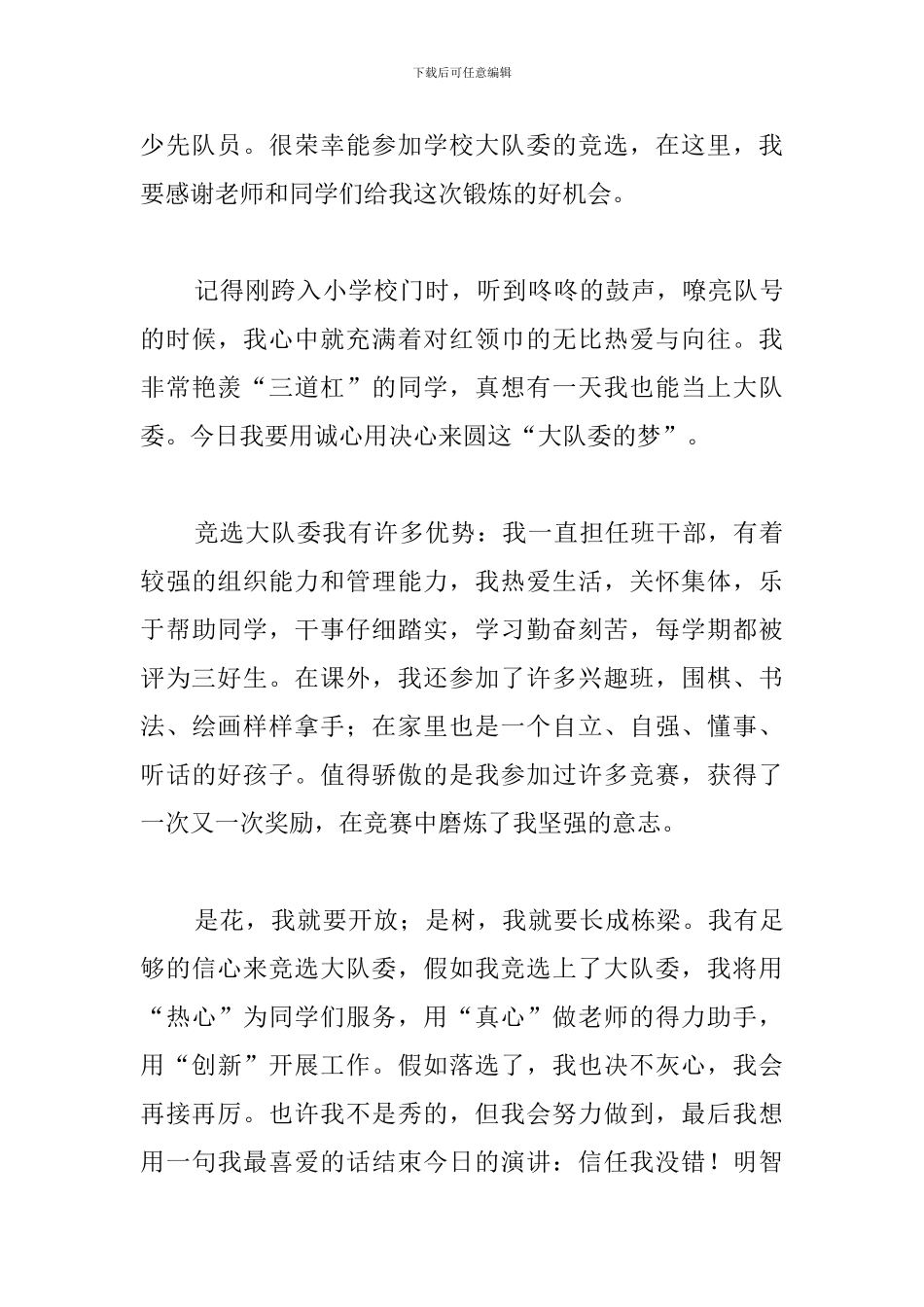 大队委三分钟竞选演讲稿_第3页