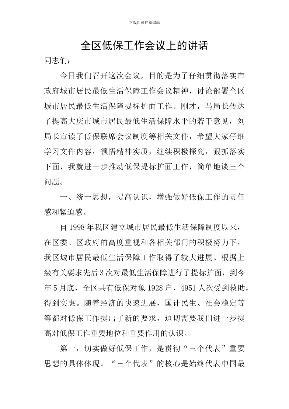 全区低保工作会议上的讲话_第1页