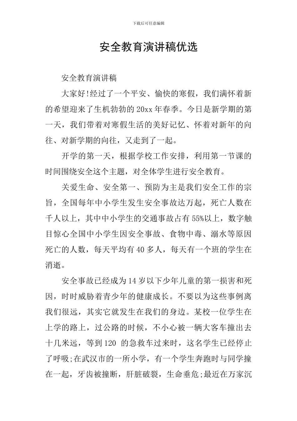 安全教育演讲稿优选_第1页