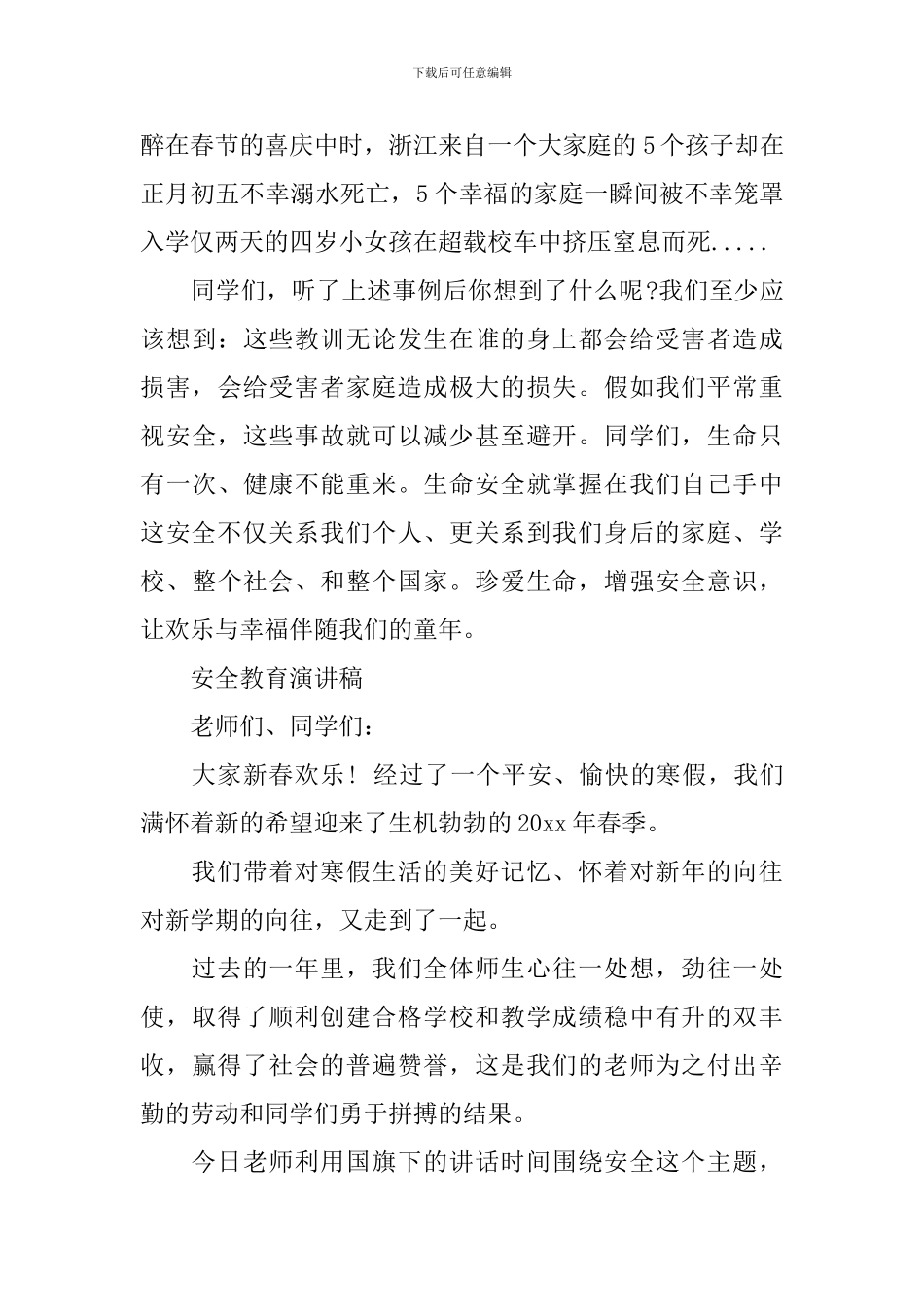 安全教育演讲稿优选_第2页