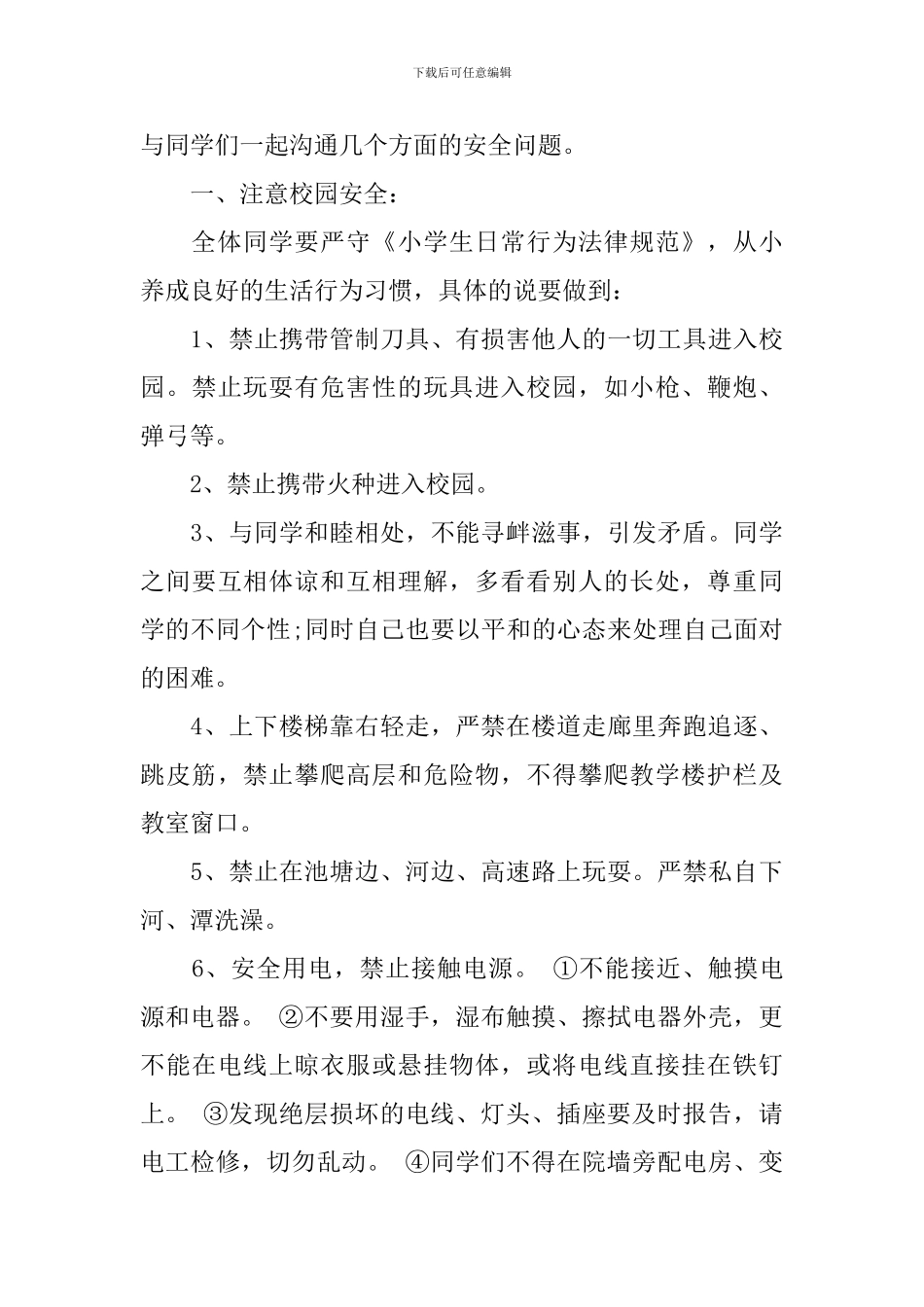 安全教育演讲稿优选_第3页