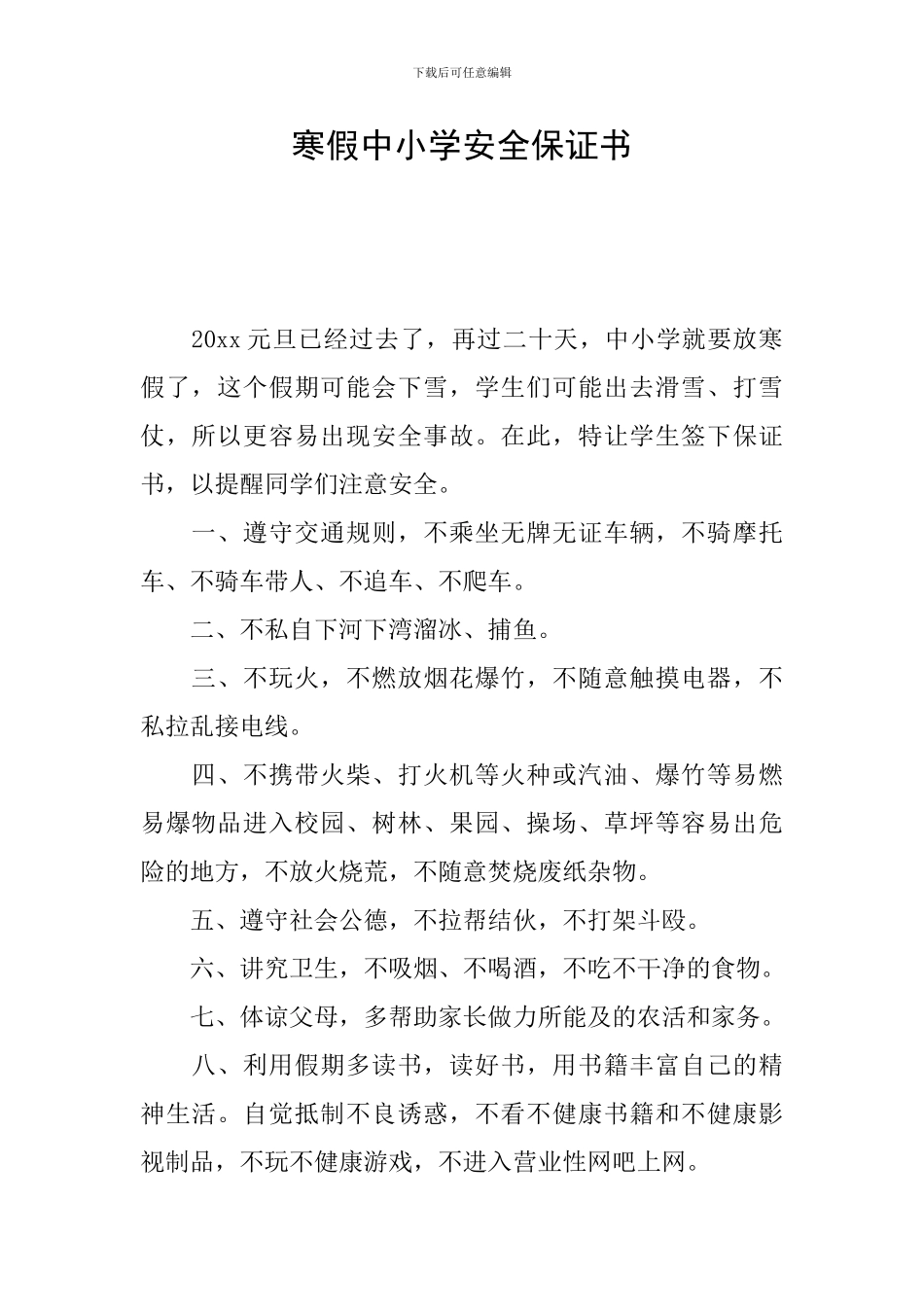 寒假中小学安全保证书_第1页