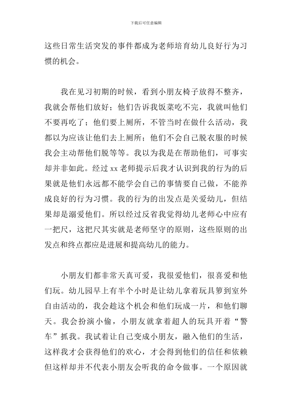 在校幼儿教师实习工作总结心得范文5篇_第2页