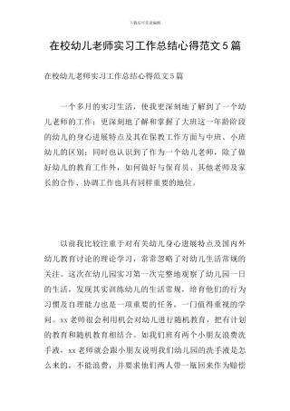 在校幼儿教师实习工作总结心得范文5篇