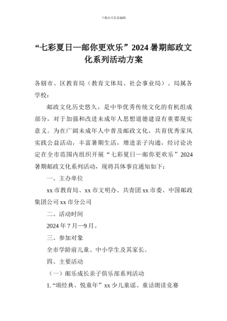 “七彩夏日—邮你更欢乐”2024暑期邮政文化系列活动方案