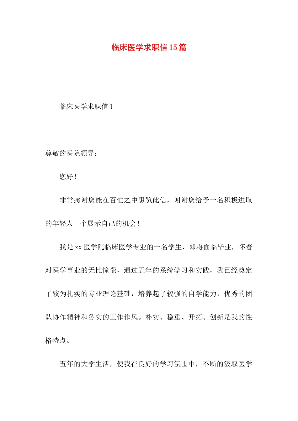 临床医学求职信15篇 (2)_第1页