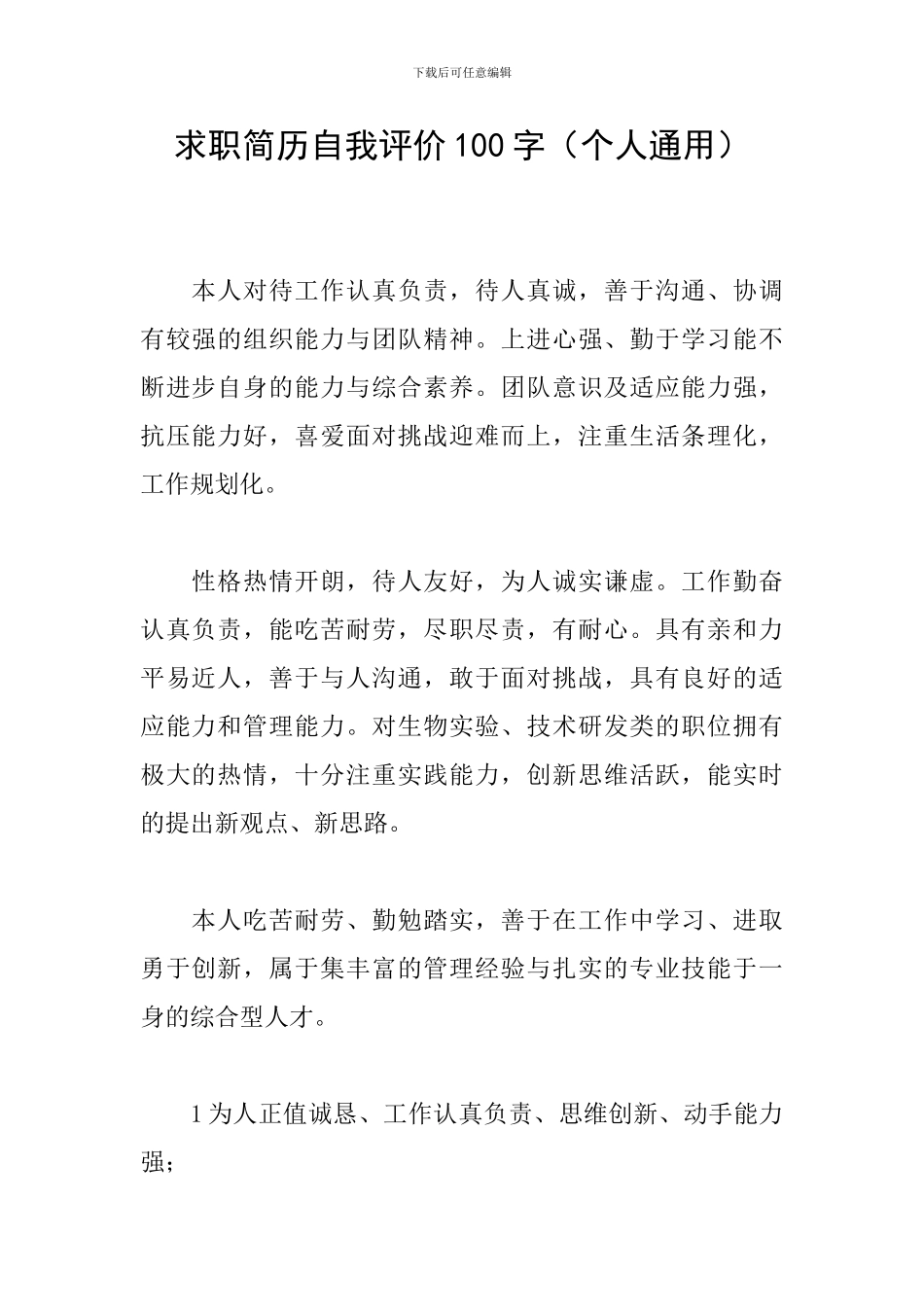 求职简历自我评价100字_第1页