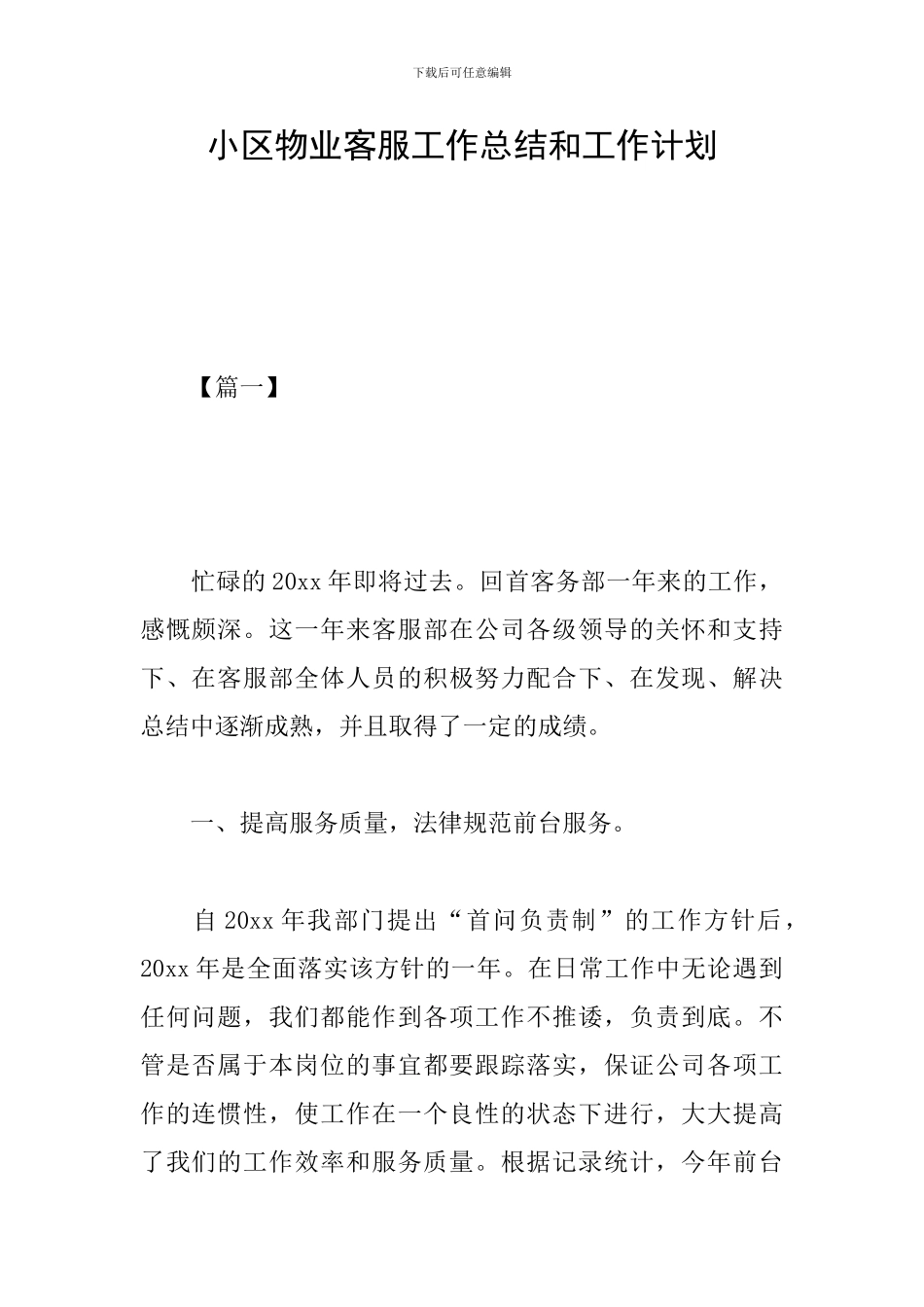 小区物业客服工作总结和工作计划_第1页