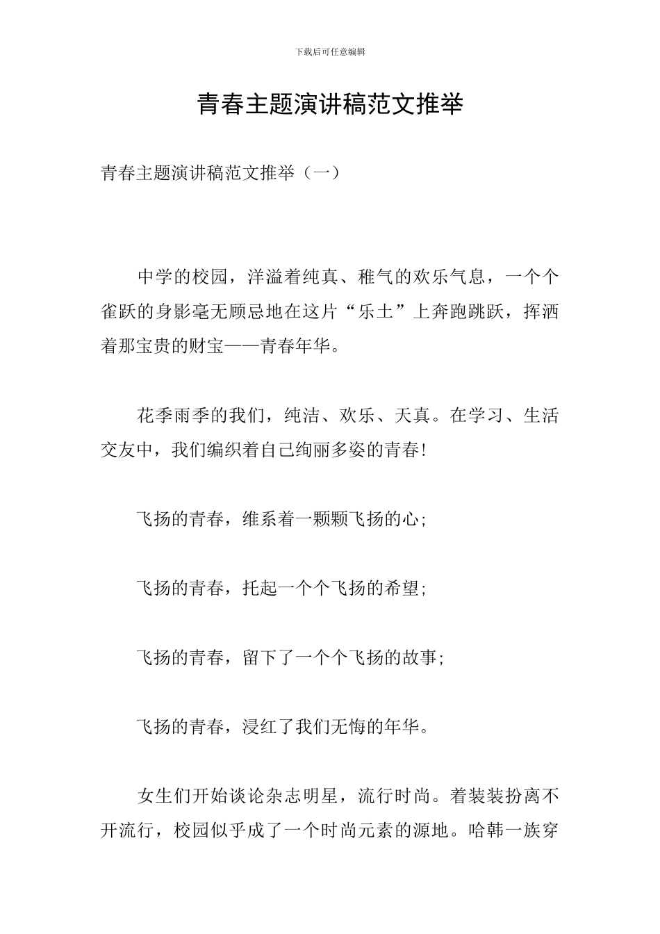 青春主题演讲稿范文推荐_第1页