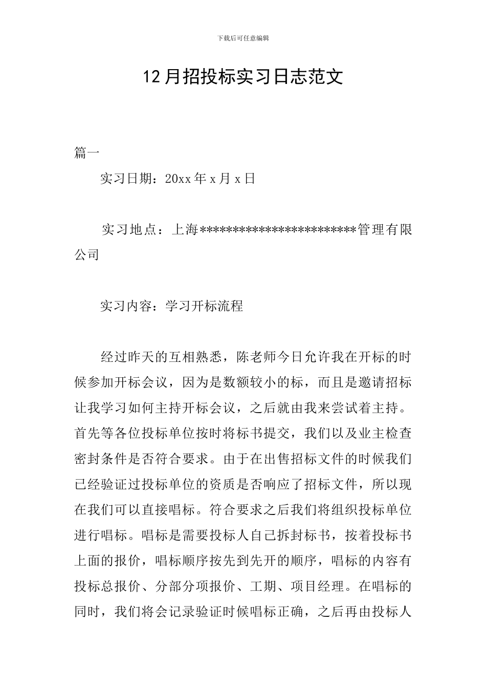 12月招投标实习日志范文_第1页