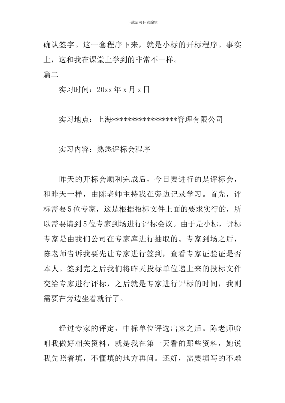 12月招投标实习日志范文_第2页