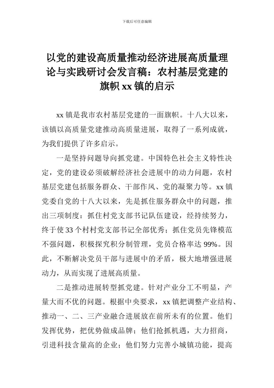 以党的建设高质量推动经济发展高质量理论与实践研讨会发言稿：农村基层党建的旗帜xx镇的启示_第1页