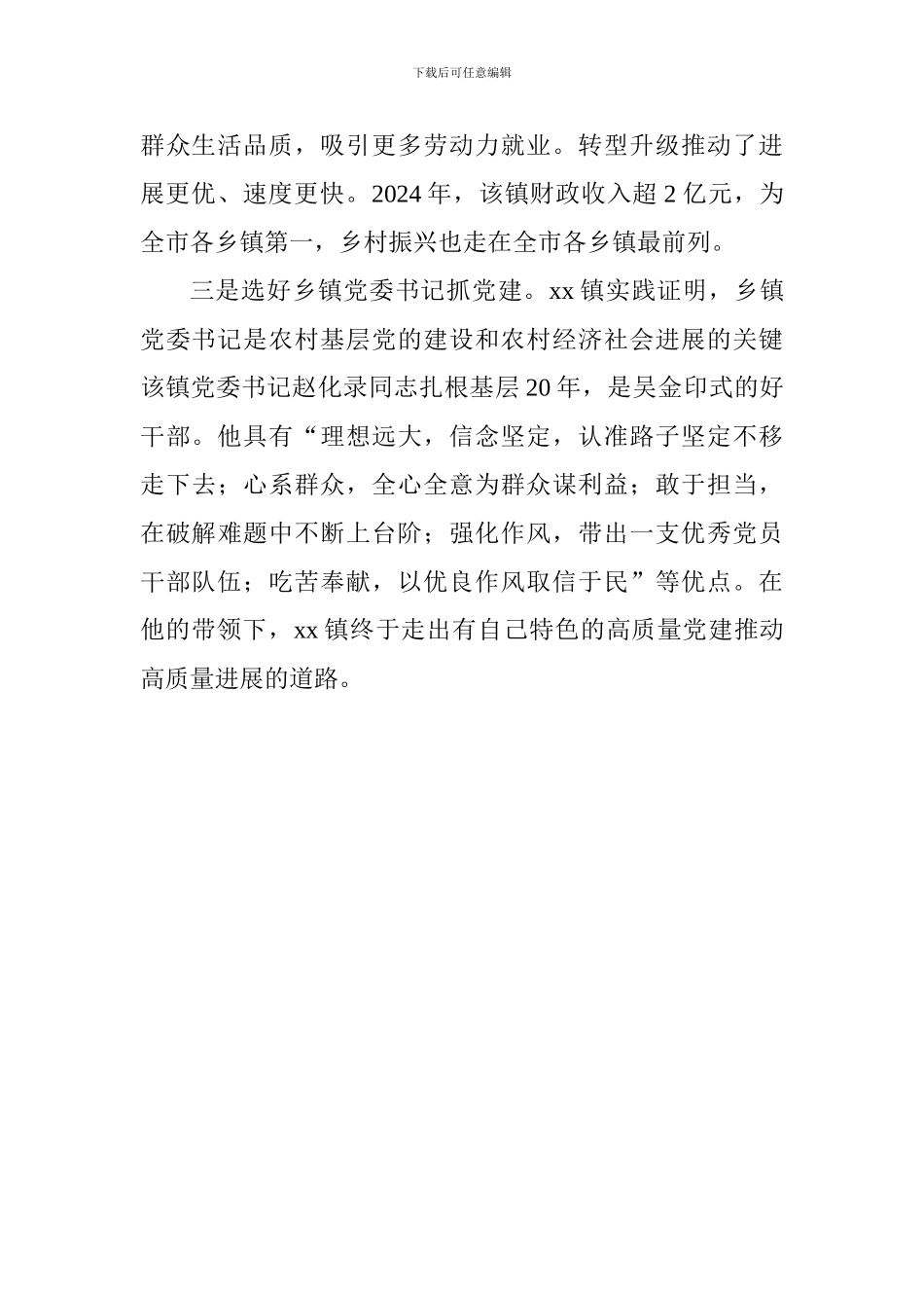 以党的建设高质量推动经济发展高质量理论与实践研讨会发言稿：农村基层党建的旗帜xx镇的启示_第2页