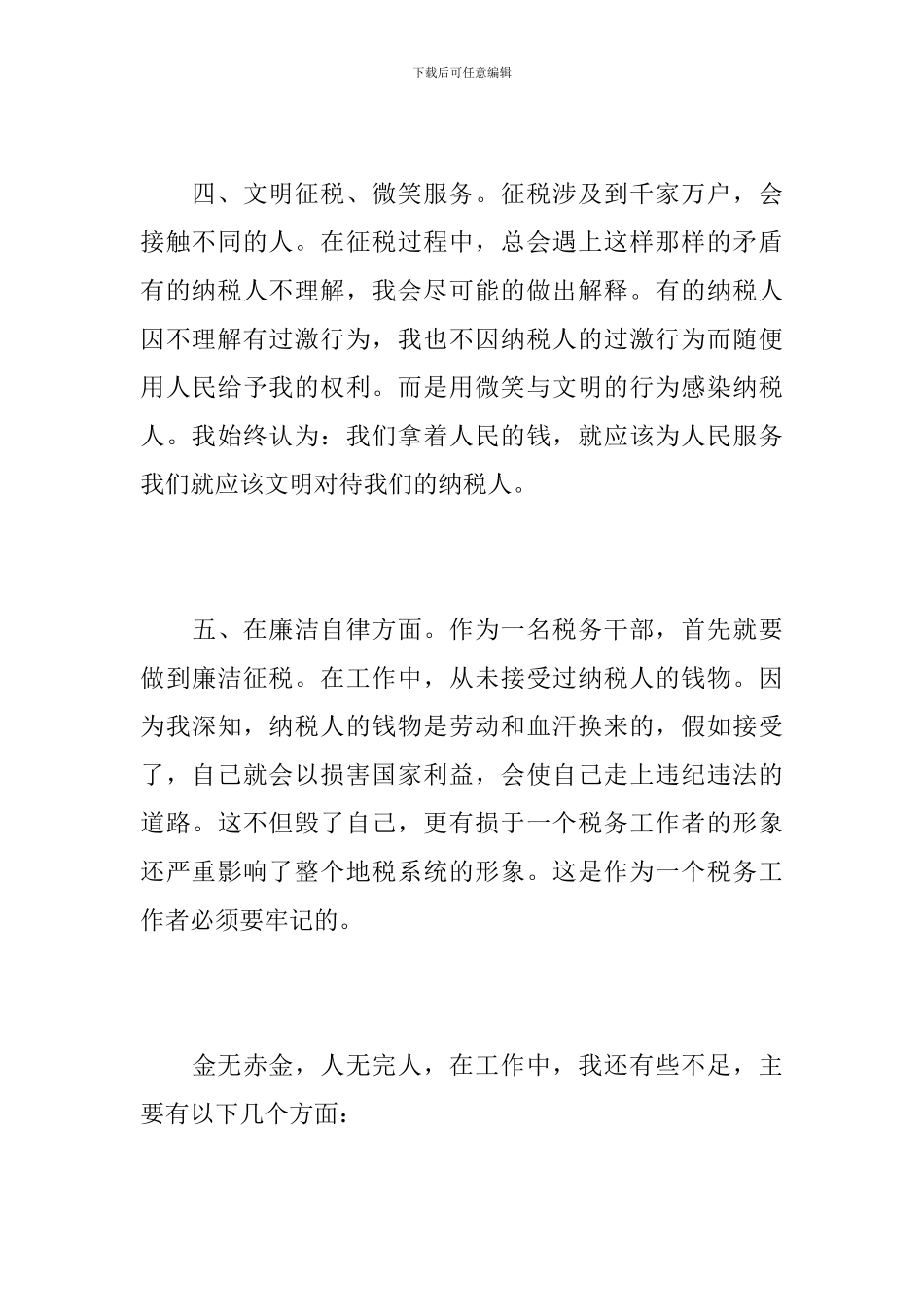 税务局党建工作个人总结范本_第3页