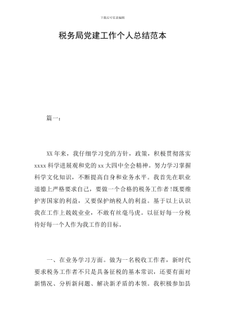 税务局党建工作个人总结范本