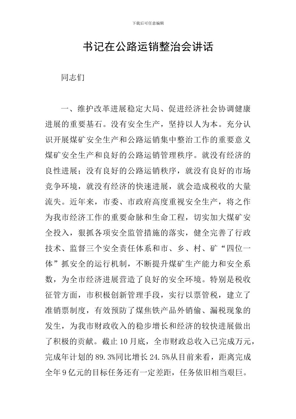 书记在公路运销整治会讲话_第1页