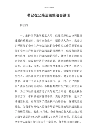书记在公路运销整治会讲话