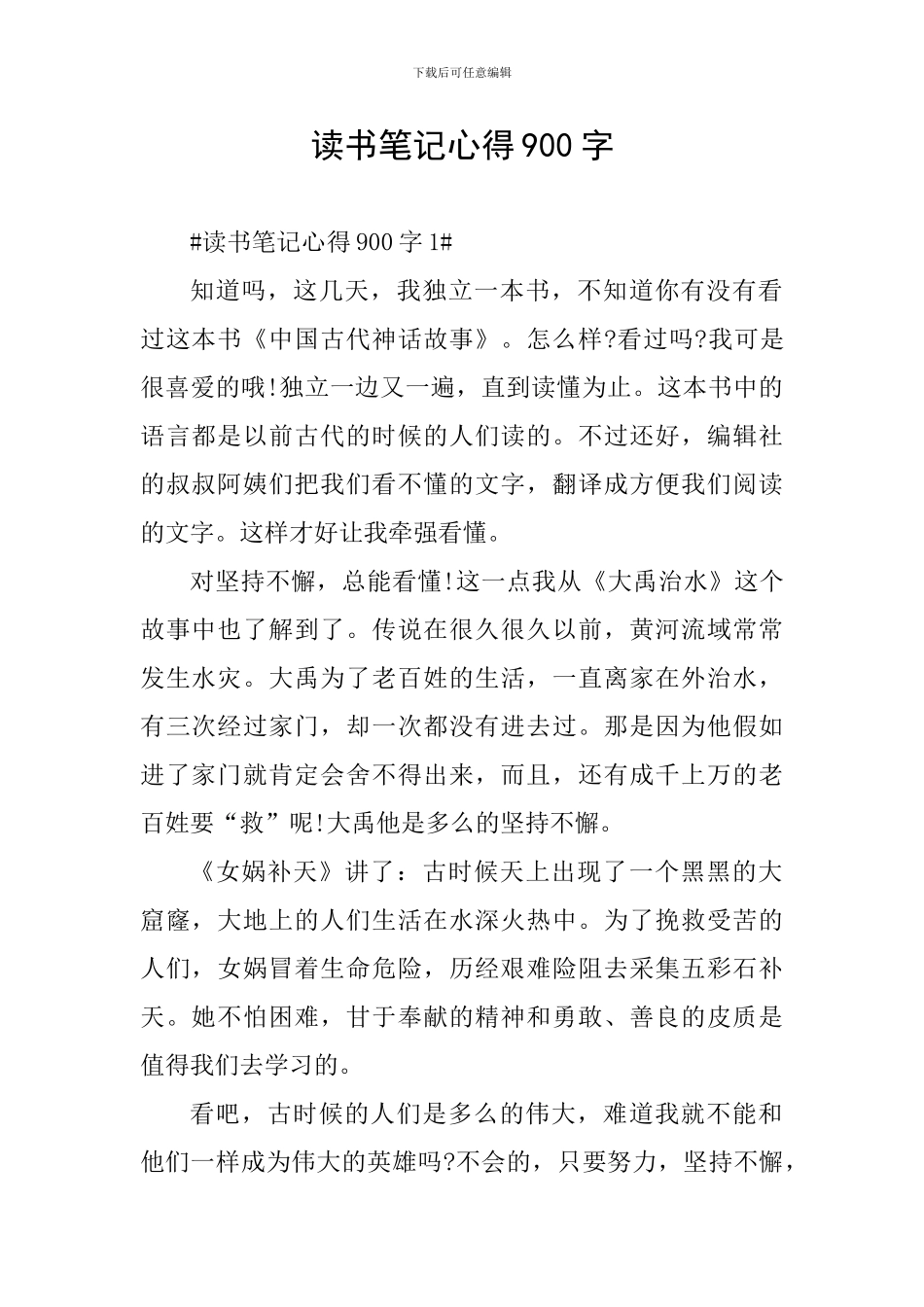 读书笔记心得900字_第1页