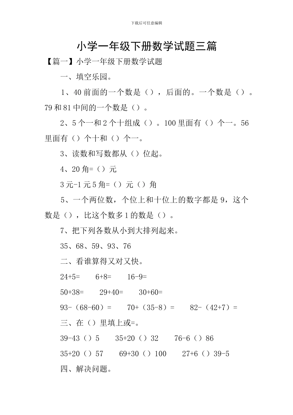 小学一年级下册数学试题三篇_第1页