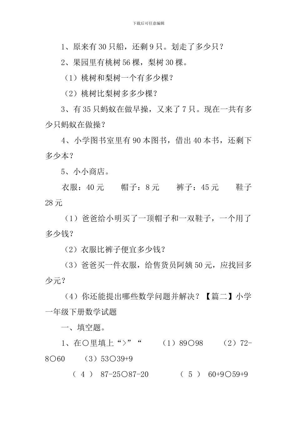 小学一年级下册数学试题三篇_第2页
