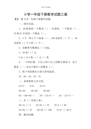 小学一年级下册数学试题三篇