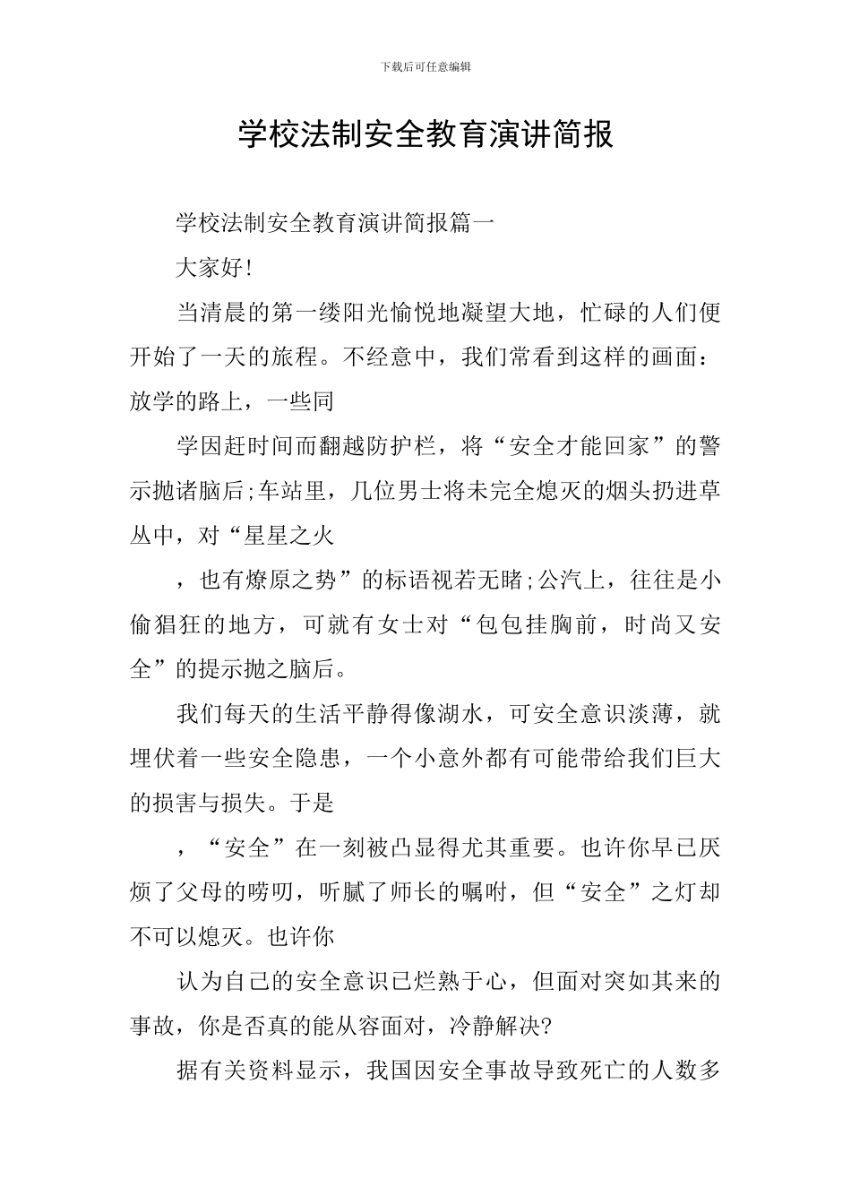 学校法制安全教育演讲简报_第1页