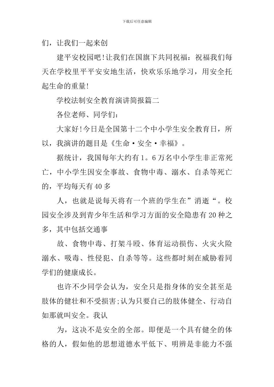 学校法制安全教育演讲简报_第3页