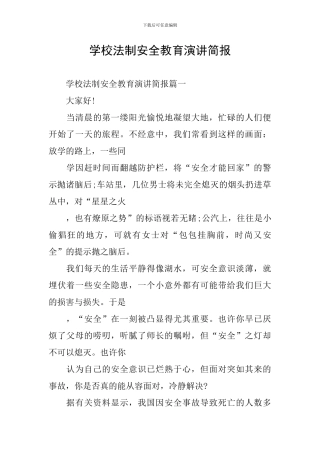 学校法制安全教育演讲简报