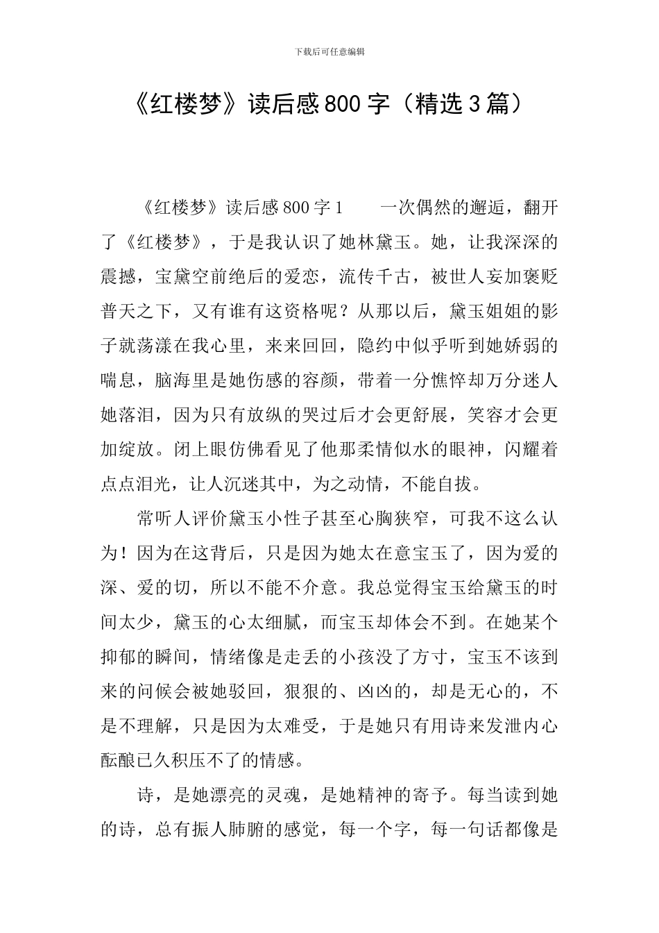 《红楼梦》读后感800字_第1页