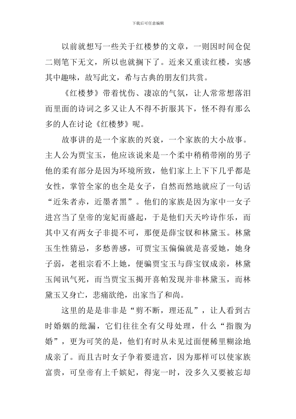 《红楼梦》读后感800字_第3页