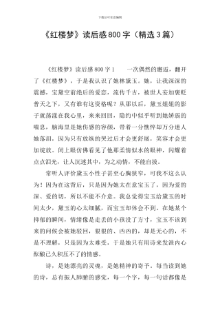 《红楼梦》读后感800字