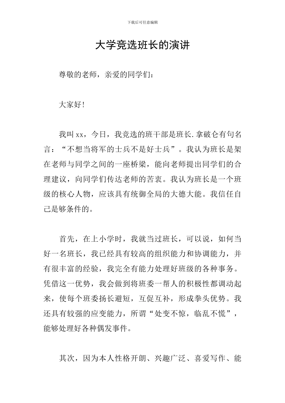 大学竞选班长的演讲_第1页